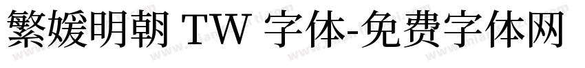 繁媛明朝 TW 字体字体转换